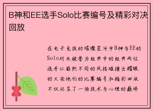 B神和EE选手Solo比赛编号及精彩对决回放