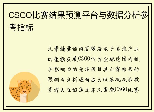 CSGO比赛结果预测平台与数据分析参考指标