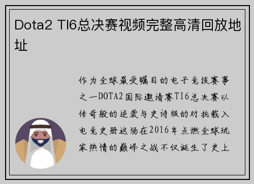 Dota2 TI6总决赛视频完整高清回放地址