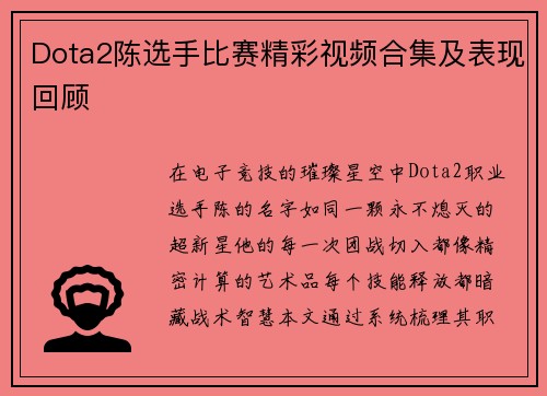Dota2陈选手比赛精彩视频合集及表现回顾