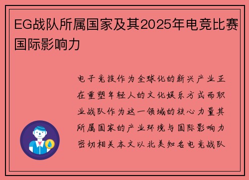 EG战队所属国家及其2025年电竞比赛国际影响力