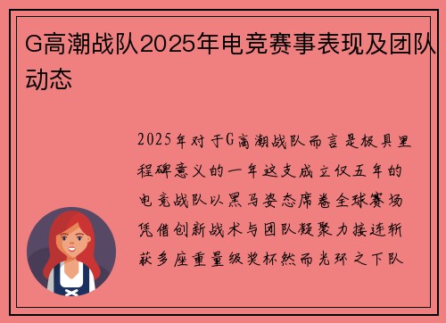 G高潮战队2025年电竞赛事表现及团队动态