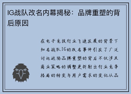 IG战队改名内幕揭秘：品牌重塑的背后原因