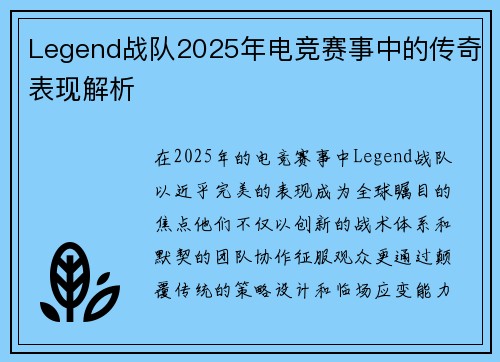 Legend战队2025年电竞赛事中的传奇表现解析