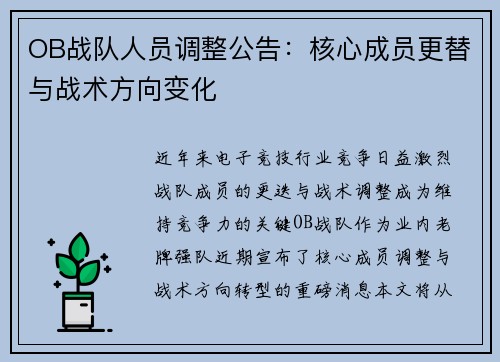 OB战队人员调整公告：核心成员更替与战术方向变化