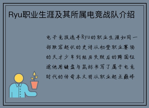 Ryu职业生涯及其所属电竞战队介绍