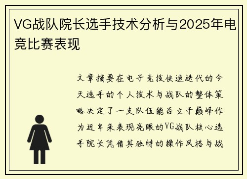 VG战队院长选手技术分析与2025年电竞比赛表现
