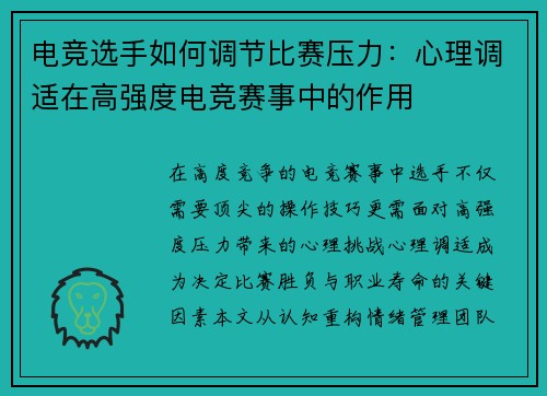 电竞选手如何调节比赛压力：心理调适在高强度电竞赛事中的作用