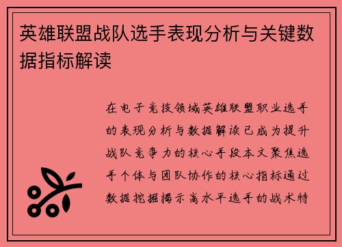 英雄联盟战队选手表现分析与关键数据指标解读