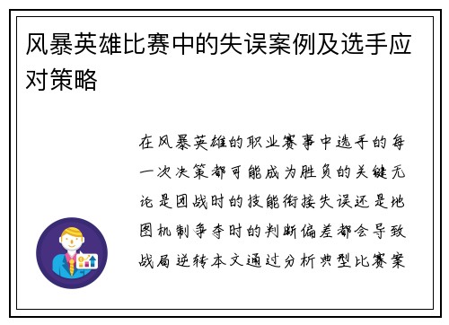 风暴英雄比赛中的失误案例及选手应对策略