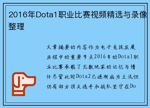 2016年Dota1职业比赛视频精选与录像整理
